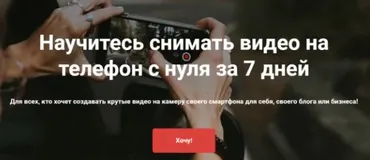 [izibizi] Научитесь снимать видео на телефон с нуля за 7 дней (Михаил Гризли)
