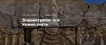 [Level One] Зороастризм: что нужно знать (Константин Михайлов)