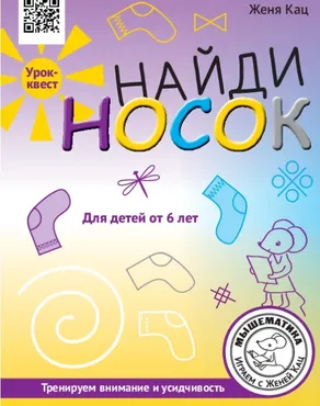 [Мышематика] Урок-квест Найди носок (Женя Кац)