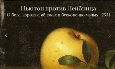 Ньютон против Лейбница. О боге королях яблоках и бесконечно малых (Константин Михайлов)