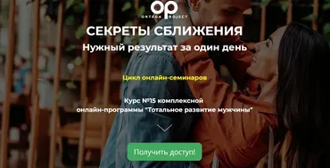 [Ortega Project] Секреты сближения. Нужный результат за один день (Олег Луканов)