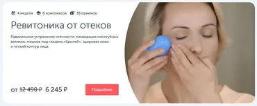 [Ревитоника] Ревитоника от отеков  (Анастасия Дубинская)