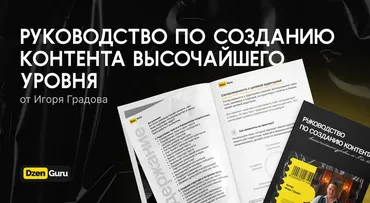 Руководство по созданию контента высочайшего уровня (Игорь Градов)