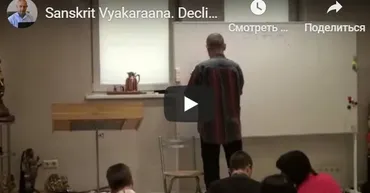 Санскрта Вьяакарана. Склонение существительных и спряжение глаголов (Часть 2-я) (Шива)