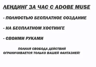 [Школа создания сайтов] Лендинг за час с Adobe Muse. Версия VIP