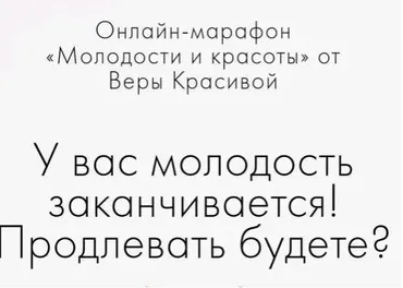 У вас молодость заканчивается! Продлевать будете? (Вера Красивая)