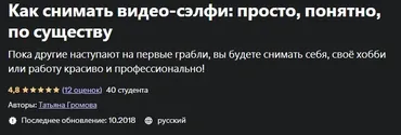 [Udemy] Как снимать видео-сэлфи: просто, понятно, по существу (Татьяна Громова)