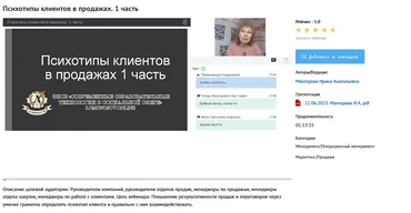 [УИПКиП] Вебинары «Психотипы клиентов в продажах» (Ирина Манторова)