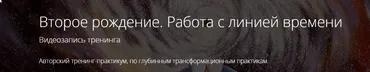 Второе рождение. Работа с линией времени (Микаш)