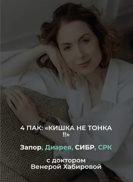 4 пак: запор, диарея, СИБР, СРК (Венера Хабирова)