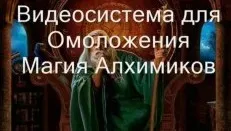 [Атлантида] Видеозаклинание 3 типа – Лечебные – Омоложение, Магия Алхимиков
