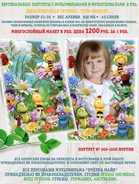 [ctw-design] Вертикальные портреты с героями мультфильмов. Портрет 369-1100 Портмв Майя