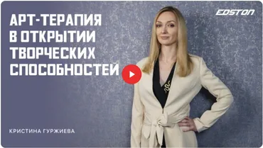 [edston] Арт-терапия для познания себя и раскрытия творческих способностей (Кристина Гуржиева)