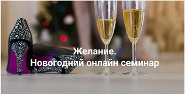 [Институт Открытого поля] Желание 2024 (Елена Веселаго)