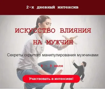 Искусство влияния на мужчин (Михаил Петушков)