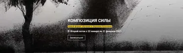 [kalachevaschool] Композиция силы 2020 (Вероника Калачева)