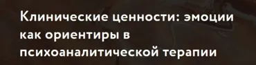 Клинические ценности: эмоции как ориентиры в психоаналитической терапии (Сандра Бюхлер)