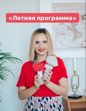 Летняя программа (Анастасия Логачевская)