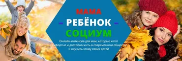 Мама-ребенок-социум (Екатерина Алексеева)
