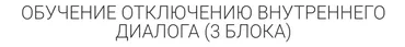 Обучение отключению внутреннего диалога. 3 блока (Марина Бибнева)