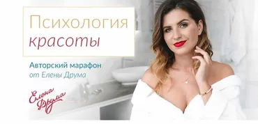 Психология красоты (Лена Друма)