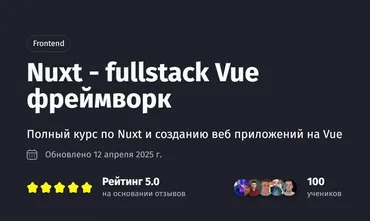 [PurpleSchool] Nuxt - fullstack Vue фреймворк. Тариф Самостоятельный (Антон Ларичев)