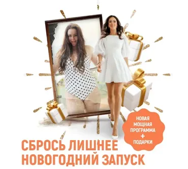 Сбрось лишнее. Новогодний запуск. Тариф VIP (Алёна Ковальчук)