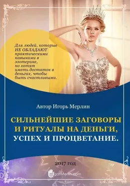 Сильнейшие заговоры и ритуалы на деньги, успех и процветание (Игорь Мерлин)