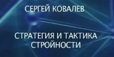 Стратегия и тактика стройности (С.Ковалева)