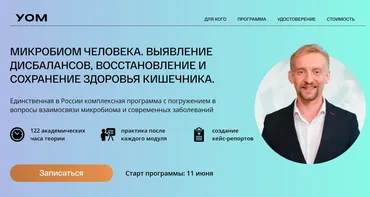 [УОМ] Микробиом человека. 4 модуль. Микробиом и специфика по полу и возрасту (Дмитрий Алексеев)