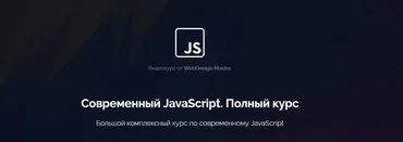 [WebDesign Master] Современный JavaScript. Полный курс