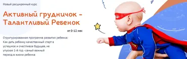 Активный грудничок - Талантливый ребенок от 0-12 мес. Пакет «Light» (Елена Антонюк)