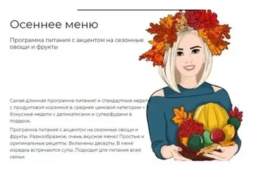 [fit-menu] Осеннее меню - программа для быстрого похудения (Евгения Уварова)