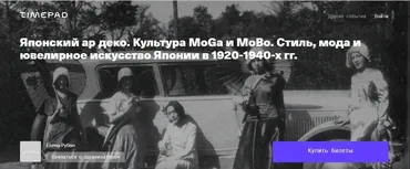 Японский ар деко. Культура MoGa и MoBo. Стиль, мода и ювелирное искусство (Елена Рубан)