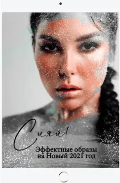 Эффективные образы на Новый 2021 год (Карина Нигай)
