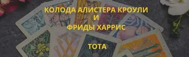 [Мастерская Таро Сознание] Колода Алистера Кроули и Фриды Харис Тота. Пакет «Практика» (Анастасия Шучалина)