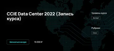 [NFE] CCIE Data Center 2022 (Алексей Гусев)