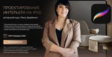 Проектирование интерьера на ipad (Люся Дербенко)