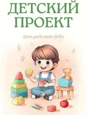 [ras.prekrasnie.detki] Детский проект 2025 (Ирина Гаркавенко)
