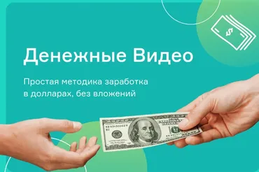 [Школа бизнеса Monta] Денежные видео - простой заработок на видео (Евгений Корытько)