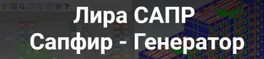 [Школа НИП] Лира Сапр. Сапфир - Генератор