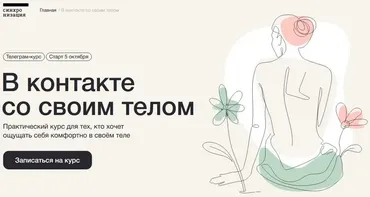 [Синхронизация] В контакте со своим телом (Алена Ванченко, Любовь Колтунова)