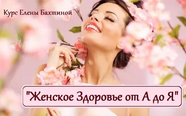 Женское здоровье от А до Я (Елена Бахтина)