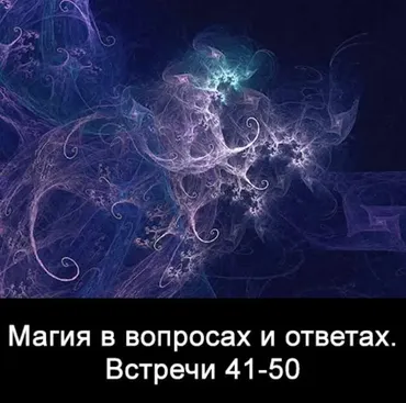 10 встреч. Магия в вопросах и ответах. Часть 5 (Ксения Меньшикова)