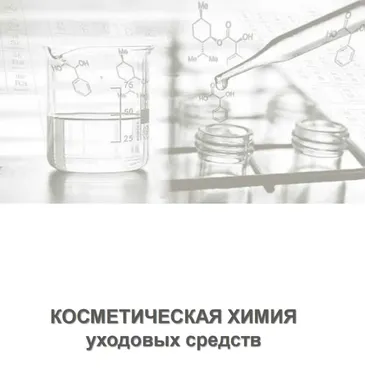 [Доронина School] Курс по косметической химии для парикмахеров (Игорь Бицкий)