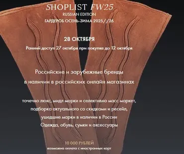 [Fashinology School] Shoplist FW25 Russian Edition. Гардероб Осень-Зима 2025-2026 (Лайма Рыльская)