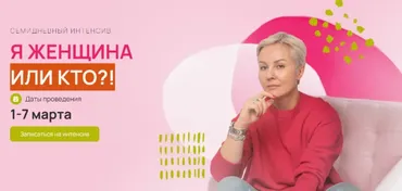 Я женщина или кто? (Александра Алексеева)