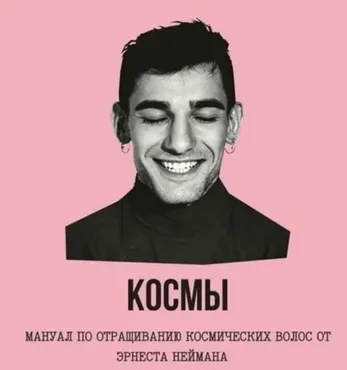 Космы (Эрнест Нейман)