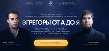 [LabLife] Эгрегоры от А до Я (Павел Андреев, Антон Аксенов)