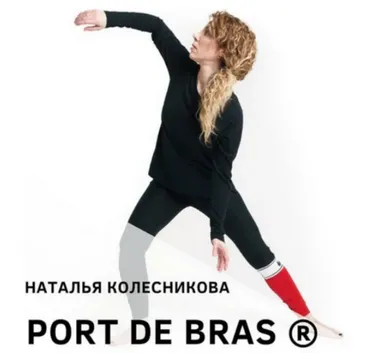 Port De Bras (Наталья Колесникова)